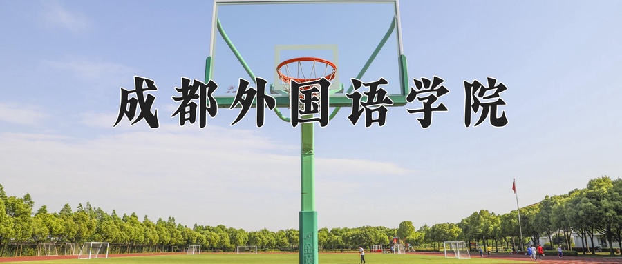 四川373分能上什么好大学？附2025年可以报考的大学名单-第1张图片-索考网