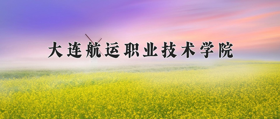 大连航运职业技术学院