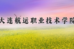 2024大连航运职业技术学院录取分数线，四川最低150分