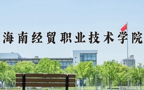 2024海南经贸职业技术学院录取分数线，四川最低404分