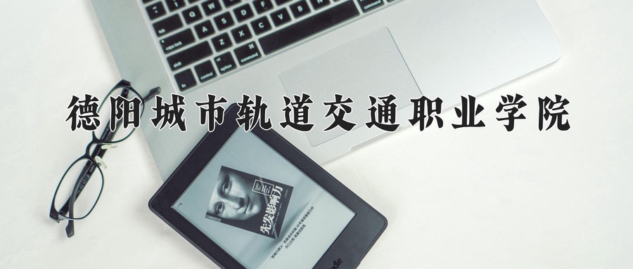 德阳城市轨道交通职业学院