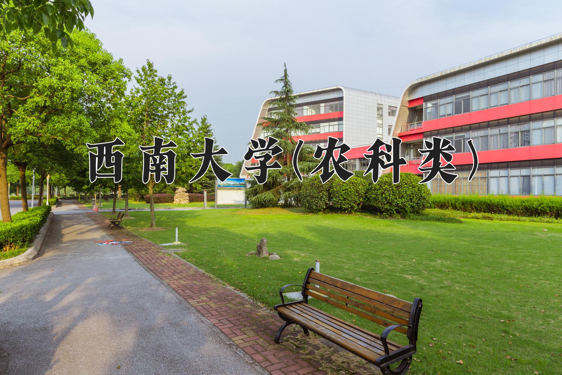 西南大学(农科类)