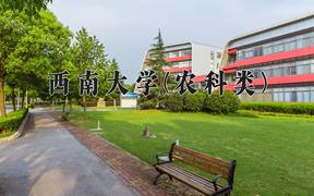 2024西南大学(农科类)录取分数线，四川最低585分