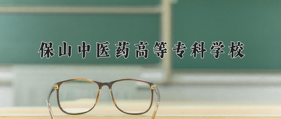 保山中医药高等专科学校