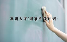 2024苏州大学(国家专项计划)录取分数线，陕西最低475分