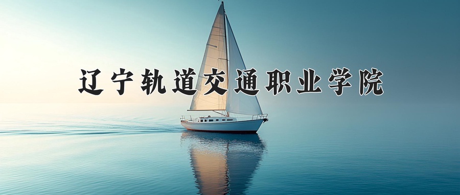 辽宁轨道交通职业学院