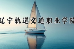 2024辽宁轨道交通职业学院录取分数线，四川最低406分