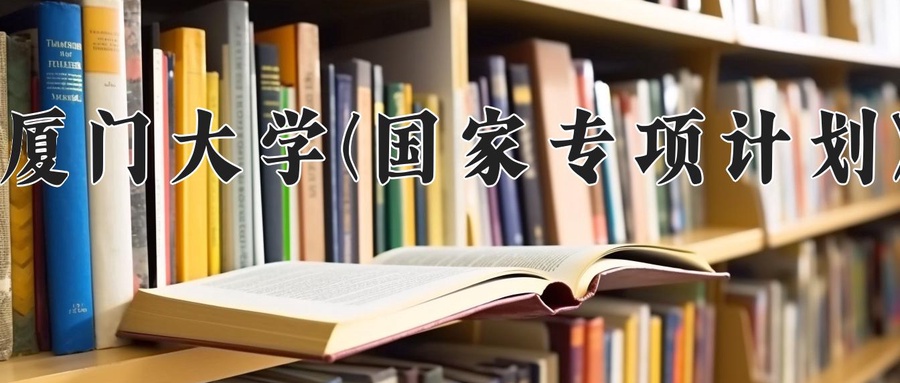 厦门大学(国家专项计划)