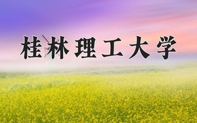 四川494分能上什么好大学？附2025年可以报考的大学名单