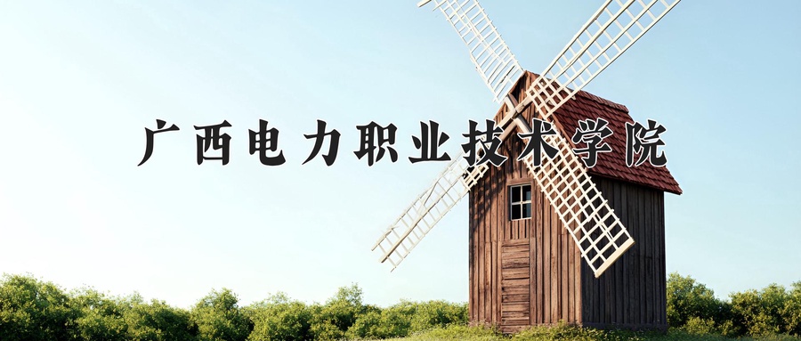 广西电力职业技术学院