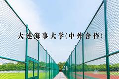 2024大连海事大学(中外合作)录取分数线，陕西最低532分