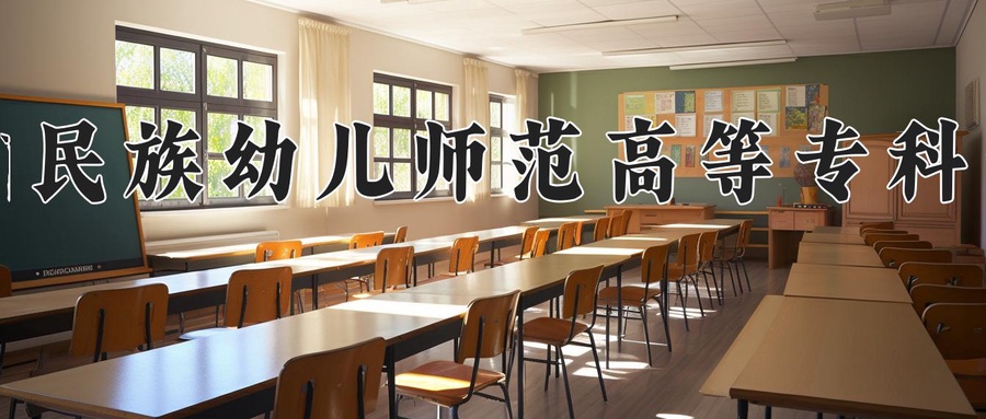 黔南民族幼儿师范高等专科学校
