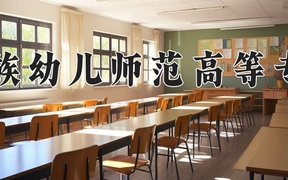 2024黔南民族幼儿师范高等专科学校录取分数线，四川最低402分