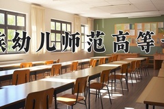 2024黔南民族幼儿师范高等专科学校录取分数线，四川最低402分