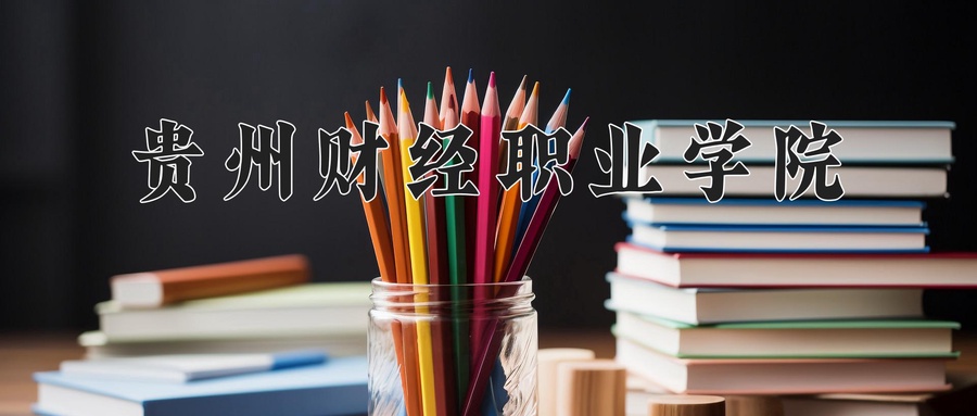 贵州财经职业学院