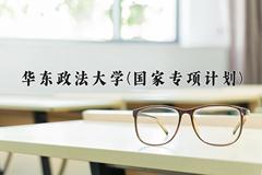 2024华东政法大学(国家专项计划)录取分数线，陕西最低489分