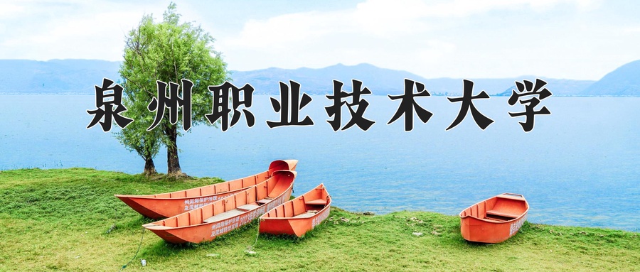 泉州职业技术大学
