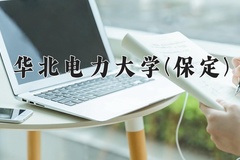 2024华北电力大学(保定)录取分数线，陕西最低545分