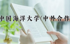 2024中国海洋大学(中外合作)录取分数线，四川最低588分