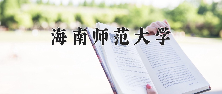 海南师范大学