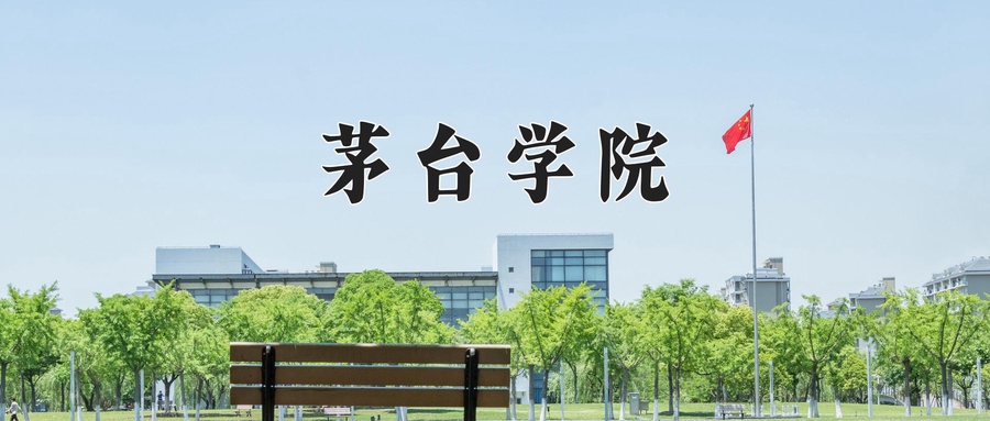 茅台学院