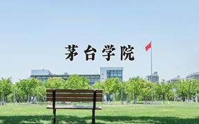 2024茅台学院录取分数线，四川最低510分