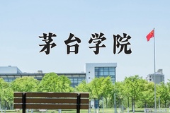2024茅台学院录取分数线，四川最低510分