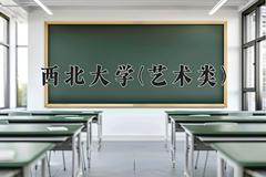 2024西北大学(艺术类)录取分数线，陕西最低515分