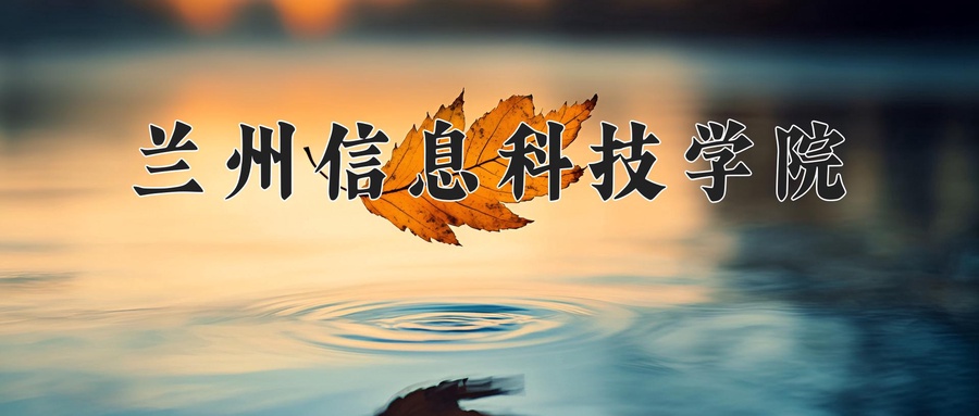 兰州信息科技学院