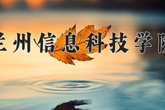 2024兰州信息科技学院录取分数线，陕西最低411分