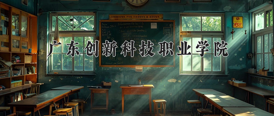 广东创新科技职业学院