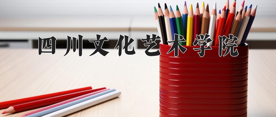 四川文化艺术学院