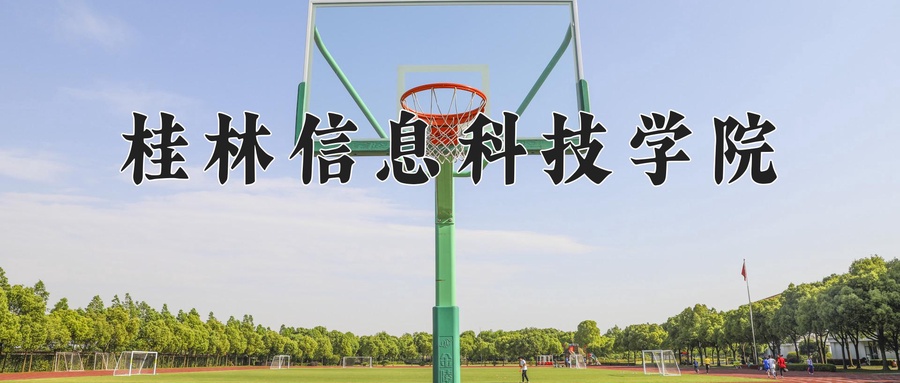桂林信息科技学院