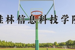 2024桂林信息科技学院录取分数线，陕西最低391分