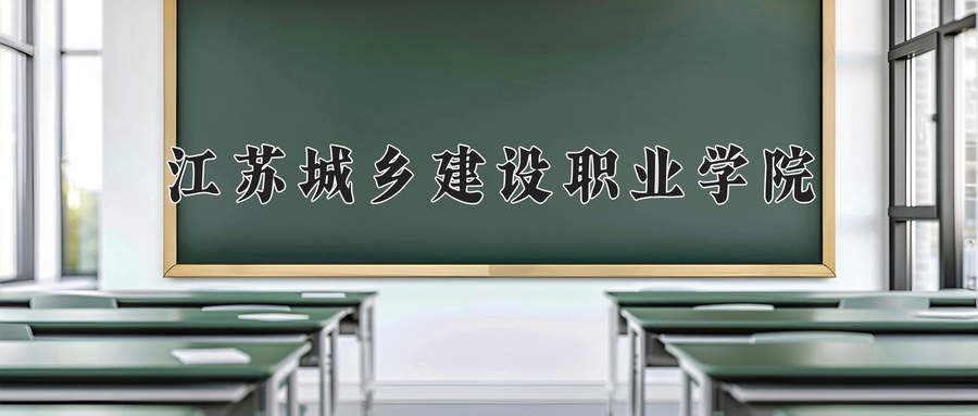 江苏城乡建设职业学院