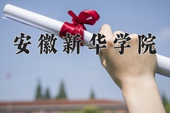 2024安徽新华学院录取分数线，陕西最低405分