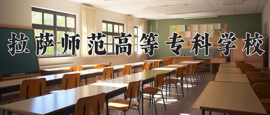 拉萨师范高等专科学校