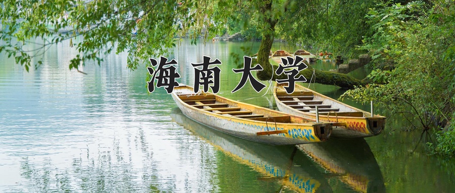 海南大学