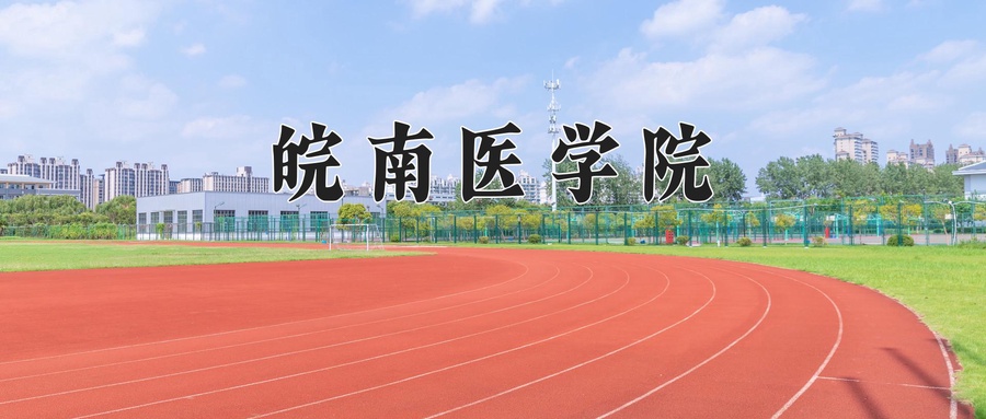 皖南医学院