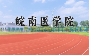 2024皖南医学院录取分数线，陕西最低507分