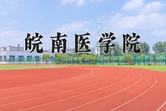 2024皖南医学院录取分数线，陕西最低507分