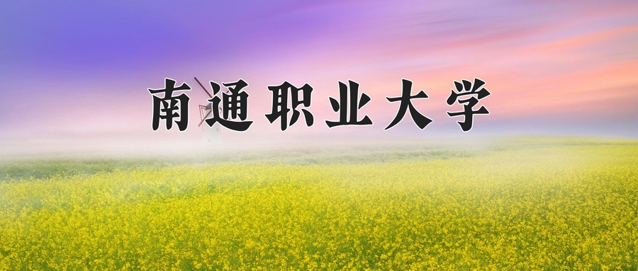 南通职业大学