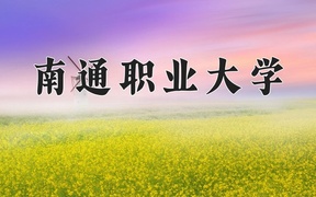 2024南通职业大学录取分数线，四川最低442分