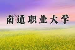 2024南通职业大学录取分数线，四川最低442分