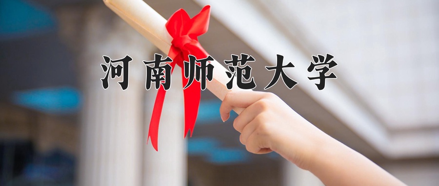 青海465分能上什么好大学？附2025年可以报考的大学名单-第1张图片-索考网