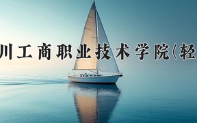 2024四川工商职业技术学院(轻工)录取分数线，四川最低422分