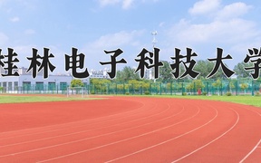 2024桂林电子科技大学录取分数线，陕西最低496分