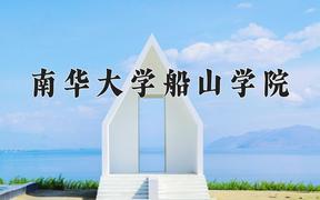 2024南华大学船山学院录取分数线，陕西最低440分