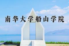 2024南华大学船山学院录取分数线，陕西最低440分