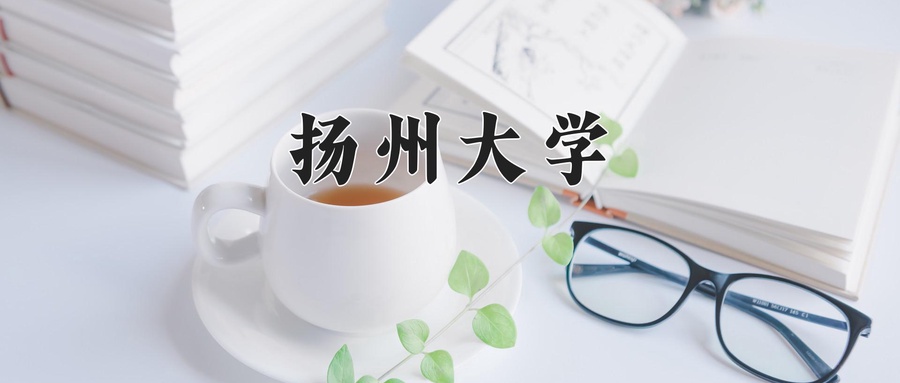 扬州大学